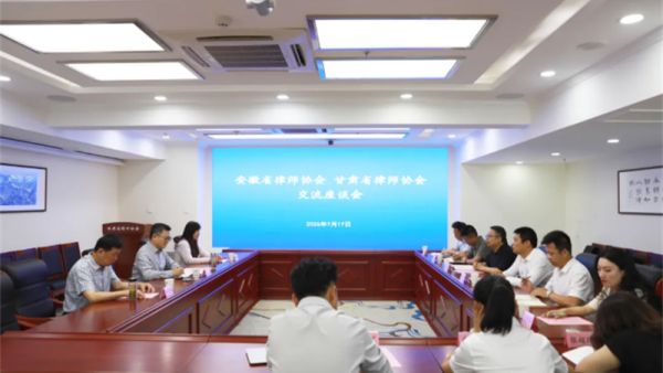 7月17日，安徽省律师协会副会长李甫一行到甘肃省律师协会开展交流座谈。甘肃省律师协会副会长秦晨主持座谈会，省律协相关业务部门负责同志及部分青年律师参加交流活动。