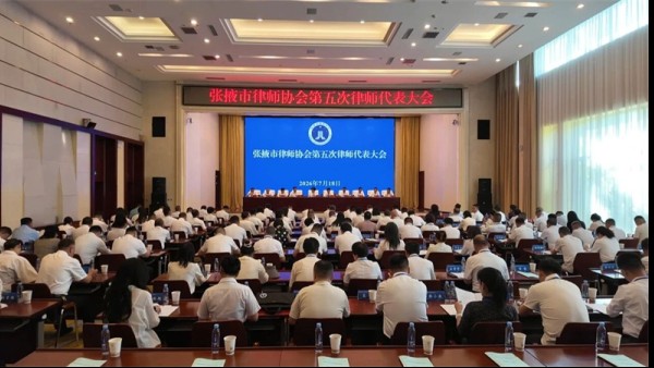 7月17日至18日，张掖市第五次律师代表大会在张掖宾馆召开。省律师协会会长陈灿出席开幕式并致辞。市委依法治市办常务副主任，市司法局党组书记、局长，市律师行业党委书记赵静出席会议并讲话。市委统战部、市委..