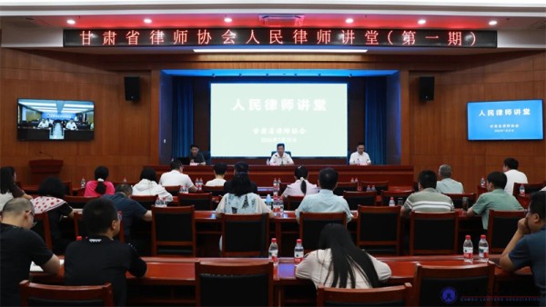 为深入学习贯彻习近平法治思想，持续加强全省律师队伍思想政治引领，全面提升律师专业履职能力，7月25日，甘肃省律师协会举办人民律师讲堂（第一期），省律协会长陈灿出席开班仪式并致辞，副会长雷声主持开班仪式