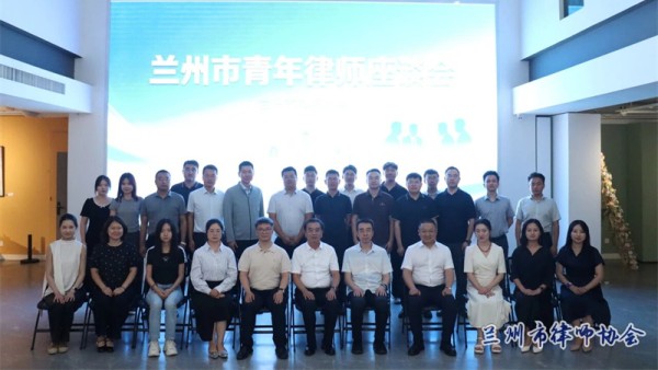 为深入了解青年律师执业现状与发展诉求，聚焦青年律师执业发展痛点难点，搭建青年律师交流平台，2026年7月24日下午，由兰州市律师协会主办、兰州市律师行业团工委承办的兰州市青年律师座谈会在兰州创意文化产业园成功举办。