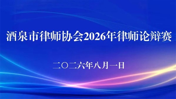 为全面提升本市律师的逻辑思辨、语言表达及临场应变能力，备战2026年甘肃省首届正义杯青年律师辩论赛，选拔优秀辩论人才组建市代表队，酒泉市律师协会于8月1日成功举办论辩赛初赛。这场以“练兵”与“选拔”双线并行的赛事，不仅是一场智辩思维的对决，更是一次律师职业素养的集中淬炼。