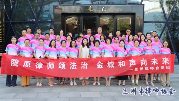 为加强我市律师行业思想政治建设、文化建设和精神文明建设，丰富律师行业精神文化生活，2026年8月9日，兰州律师合唱团开唱啦！50名律师踊跃报名，齐聚兰州音乐厅，拉开合唱序幕。