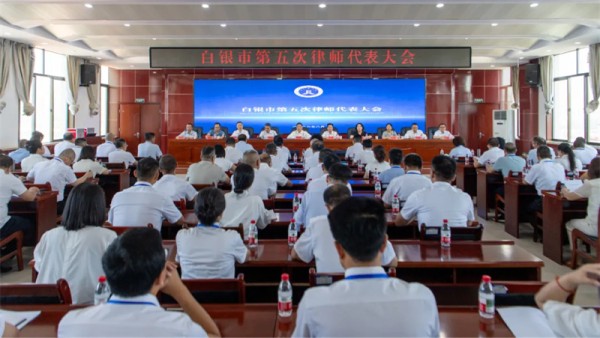 8月8日，白银市第五次律师代表大会隆重召开。省律师协会会长陈灿到会致辞，市政府副市长亓述伟出席并讲话。市委统战部、市委社会工作部、市委政法委、市法院、市检察院、市公安局、市民政局、市司法局等单位分管负责同志，市司法局相关科室、各县区司法局主要负责同志、分管负责同志及全市律师代表共120余人齐聚一堂，共商行业发展大计。市委依法治市办副主任，市司法局党组书记、局长，市律师行业党委书记张弼弘主持会议并讲话。