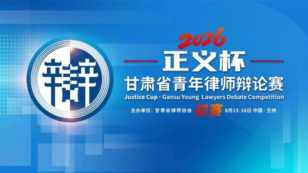 2026年8月15日上午，甘肃省律师协会首届“正义杯”青年律师辩论赛初赛隆重开幕。全省各地16支青年律师代表队齐聚赛场，同台竞技、以辩明理、以论笃行，集中展示新时代陇原青年律师锐意进取、专业精湛、担当有为的良好风貌。