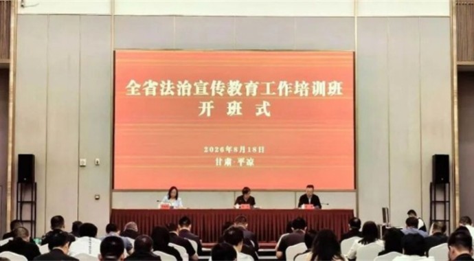 甘肃举办全省法治宣传教育工作培训班 全面提升普法骨干依法履职能力