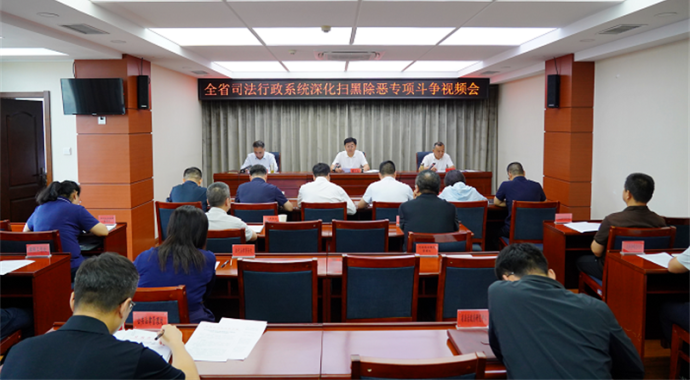 全省司法行政系统深化扫黑除恶专项斗争会议召开